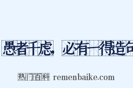 愚者千虑，必有一得造句是什么意思的图片